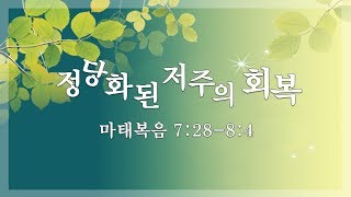 (마 7:28-8:4) 정당화된 저주의 회복