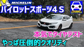 シビックタイプR （FK8)でミシュランパイロットスポーツ4Ｓ走行テスト★FK8★FL5★ポテンザ★アドバン★keiichi tsuthiya cvic ★FK7 HONDAくるまCHANNEL