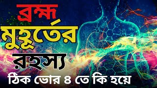 ব্রহ্ম মুহূর্তের রহস্য | ঠিক ভোর ৪ তে কি হয়ে | ব্রহ্মমুহূর্তের আসল সত্য