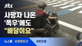 [오픈마이크] 사망자 나온 '폭우'에도 \