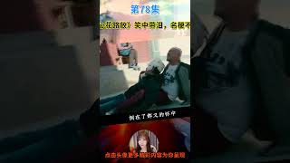 心花路放：當演員拍戲都講方言有多好玩？雷佳音一句話搶影帝風頭 #搞笑 #侃片 #電視劇解說 #中國電視劇 No.78