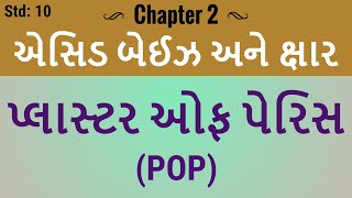 Chapter 2 | પ્લાસ્ટર ઑફ પેરિસ | Plaster of Paris std 10 science chapter 2 in gujarati