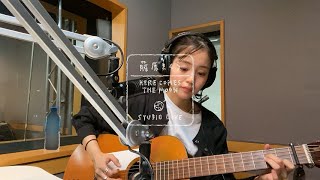 藤原さくら - やさしくなりたい（HERE COMES THE MOON STUDIO LIVE）