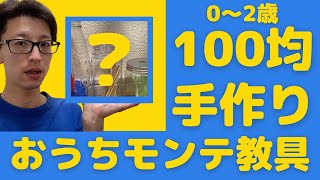 【おうちモンテ】100均で手作り教具〜落とす編〜0歳1歳2歳向け