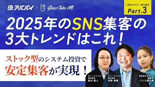 【セミナー切り抜き】特別合同セミナー！2025年のSNS集客の3大トレンドはこれ！Part.3