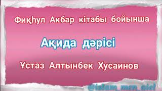 - Ақида дәрісі  - екінші дәріс  - Ұстаз Алтынбек Хусаинов