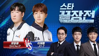 '무적포스' 쭉구리 잡기위해 '2월 토스전 승률 72%' 폭군 출격!  장윤철 SnOw P vs 이제동 JD Z SC1-261