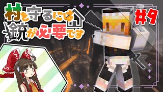 【Minecraft】村を守るには銃が必要ですpart9【ゆっくり実況】