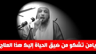 مهموم حزين قلق تعاني من ظروف الحياة عليك ديون إليك علاج لكل هم وضيق وشدة - الشيخ سعد العتيق