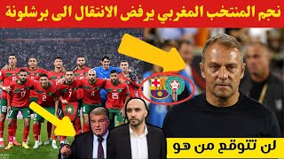 خبر عاجل⬅️ نجم المنتخب المغربي يرفض الانتقال الى برشلونة ومانشستر يونايتد لهذا السبب الغريب