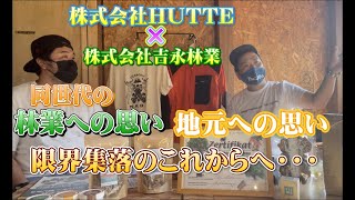 林業への思い・地元への思い限界集落のこれから　　　　　　　　　＃株式会社吉永林業＃山師＃諸塚村＃宮崎県＃林業＃地元＃mont-bell＃株式会社HUTTE＃南郷＃渡川＃限界集落