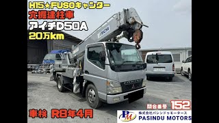 【問合番号 152】H15年 FUSO キャンター 20万㎞ 穴掘建柱車 アイチD50A 車検付