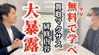 【買取マクサス】研修プログラム｜セキエモンの買取テクニック大暴露！