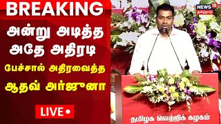 🔴LIVE: Aadhav Arjuna Speech In TVK Annual Day Celebrations | Thalapathy Vijay | Tamil News | N18L