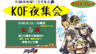 【KOF15】新たなる戦い編 KOF夜集会～火曜紅白戦～ 5.14【Vtuber】【ゆきとまる】【THE KING OF FIGHTERS XV】【SNK】【TO3】