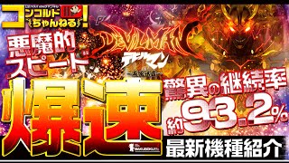 【ぱちんこ最新台】Pデビルマン疾風迅雷【爆速!!機種紹介シリーズ!!】-パチンコ・パチスロ-