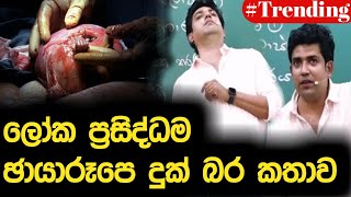 ලෝක ප්‍රසිද්ධම ඡායාරූපෙ දුක්බර කතාව | Dinesh Muthugala | Episode 172