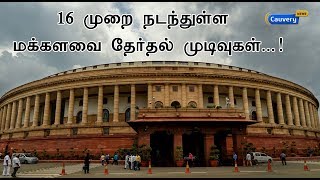 16 முறை நடந்துள்ள மக்களவை தேர்தல் முடிவுகள்...! | Loksabha