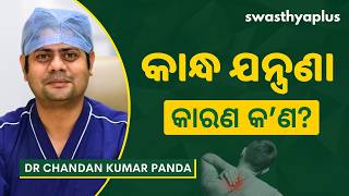 କାନ୍ଧ ଯନ୍ତ୍ରଣା କାରଣ କ’ଣ? | Rotator Cuff Tendinopathy | Shoulder Stiffness | Dr Chandan Kumar Panda