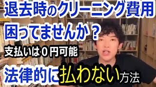 賃貸で退去時のクリーニング費用困ってませんか？法律的に払わなくて済む方法教えます。／メンタリストDaiGo