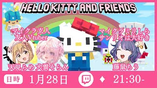 【マイクラ】サンリオキャラと会える新DLCで農家になるコラボ配信【Hello Kitty and Friends(ハローキティ\u0026フレンズ】【初見歓迎/新人Vtuber】