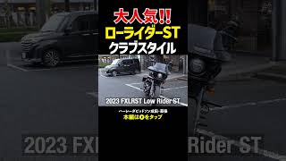 ローライダーST 上級者カスタム/クラブスタイル/あえてのPIAAライト#harleydavidson #ハーレーダビッドソン#FXLRST#clubstyle#piaa#4k