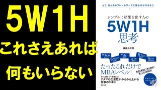 【説明・説得・問題解決も5W1にお任せあれ】シンプルに結果を出す人の5W1H思考②【8分で解説】