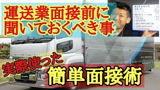 簡単！運送業面接術！面接前に聞いておくべき事。【大型トラック運転手】