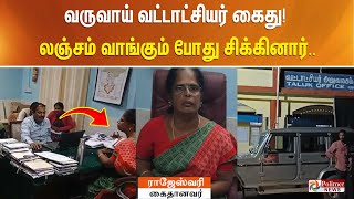 வருவாய் வட்டாட்சியர் கைது - லஞ்சம் வாங்கும் போது சிக்கினார்..