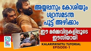 Self Diffence/Episode-1/ അയ്യപ്പനും കോശിയും സിനിമയിലെ പൂട്ട് അഴിക്കാം ഈസിയായി