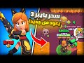 خرفنة لاعبين السولو 😂 | عودة سحر بايبر 🗿✨ |BrawlStars