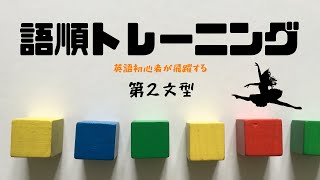 【第２文型３】語順トレーニング 和訳