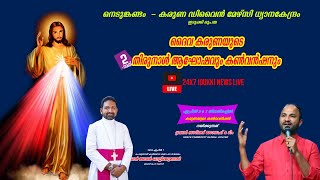 🔴LIVE / ദൈവ കരുണയുടെ. തിരുനാൾ   ആഘോഷവും കൺവൻഷനും... 05.04.2023