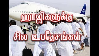 ஹாஜிகளுக்கு சில உபதேசங்கள்