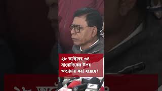 আটাশ অক্টোবর ৩৪ সাংবাদিকের ওপর অত্যাচার হয়েছে বললেন ওবায়দুল কাদের!