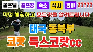 [골프여행] 태국 코랏(나콘라차시마) 룩스코랏cc 모든것을 알려드립니다. 여기가 바로 천국일세!