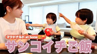 自宅でサンコイチご飯｜マクドナルド編【双子ママの子育て】