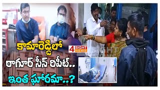 కామారెడ్డిలో ఠాగూర్ సీన్ రిపీట్.. ఇంత ఘోరమా..? | Kamareddy District | 4 Sight News