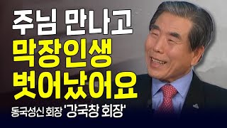 다시 보는 내가 매일 기쁘게 | 동국성신 강국창 회장 | 하나님의 약속을 통한 축복