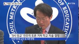 서울 초중고교도 내년 1학기부터 '9시 등교' 추진 / YTN