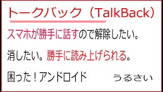 トークバック（TalkBack）スマホが勝手に話すので解除したい。消したい。勝手に読み上げられる。