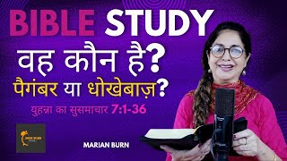 BIBLE STUDY - JOHN 7:1-36  वह कौन है?  #jesus #jesuschrist #hindibiblestudy