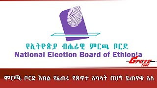 ምርጫ ቦርድ እክል የፈጠሩ የጸጥታ አካላት በህግ ይጠየቁ አለ