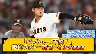 「ピッチャー、平内！」阪神ファン一斉ブーイングwww【なんJ/2ch/5ch/ネット 反応 まとめ/阪神タイガース/岡田監督/巨人】