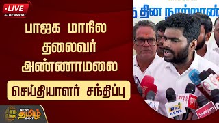 🔴LIVE : பாஜக மாநில தலைவர் அண்ணாமலை செய்தியாளர் சந்திப்பு | Annamalai | BJP | Press Meet