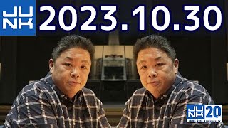 伊集院光 深夜の馬鹿力　2023年10月30日