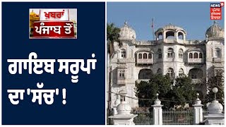 ਗਾਇਬ ਸਰੂਪਾਂ ਦਾ 'ਸੱਚ' ! SGPC ਦੀ ਰਿਪੋਰਟ ਮੁਤਾਬਿਕ 328 ਸਰੂਪ ਗਾਇਬ ਹੋਏ ਸਨ