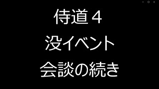 侍道４　没イベント①　会談の続き