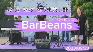 上野恩賜公園で野外ライブしてきました🎵#バービンズ#りゅうこ#マリーゴールド #何度でもソラを見上げて#君の瞳に恋してる #ﾘﾚｰﾌｫｰﾗｲﾌｼﾞｬﾊﾟﾝ東京上野#ﾘﾚｰﾌｫｰﾗｲﾌｼﾞｬﾊﾟﾝ