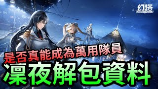 【幻塔】凜夜解包資料，是否真能成為萬用隊員？